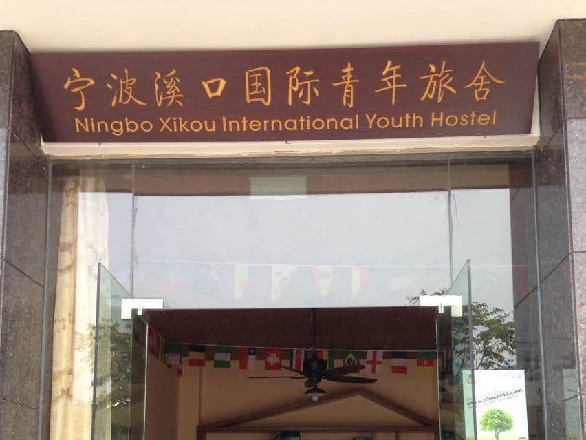 Ningbo Xikou International Youth Hostel Екстер'єр фото